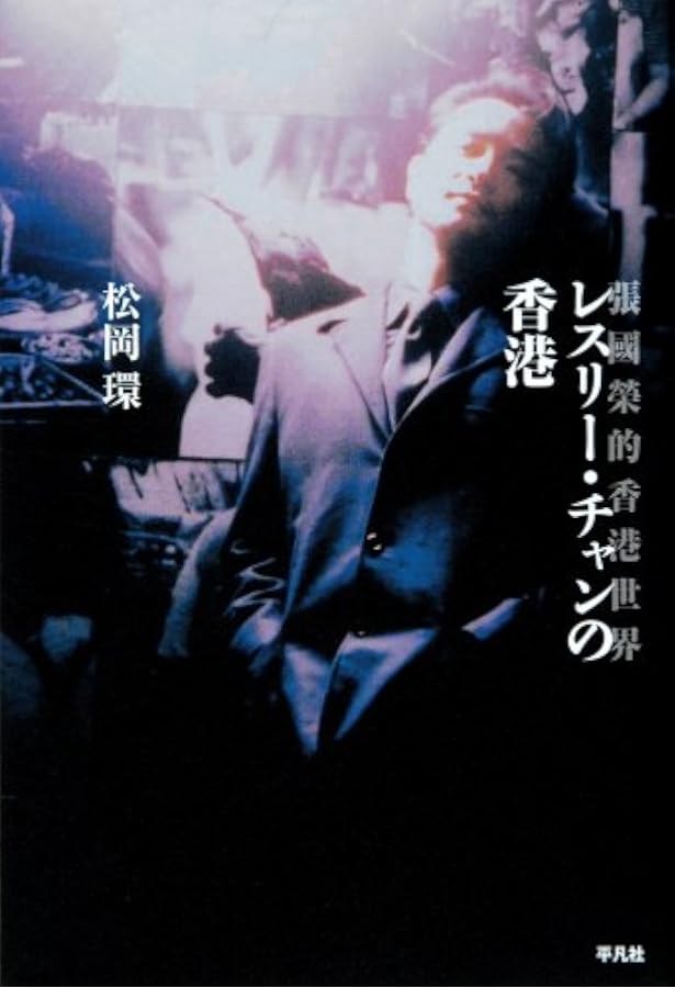 レスリー: レスリー・チャンのすべて | 清永 安雄, 産業編集センター